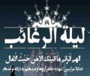 دعای شب لیله الرغائب / اعمال شب آرزوها چیست؟