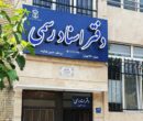 دفاتر اسناد رسمی استان تهران فردا چهارشنبه ۱۰ دی ماه تعطیل است دفاتر اسناد رسمی استان تهران فردا چهارشنبه ۱۰ دی ماه تعطیل است