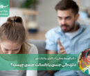 دلزدگی جنسی یا کسالت جنسی چیست؟