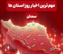 روایت یک روز خبری در دیار قومس/ 26 آذر‌ماه در سمنان چگونه گذشت؟