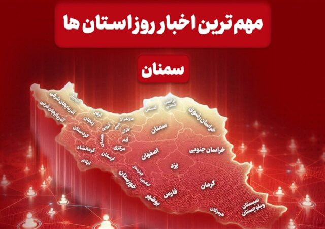 روایت یک روز خبری در قلب ایران/ 30 آذر‌ماه در سمنان چگونه گذشت؟