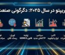 رویدادهای کریپتویی که صنعت را در سال ۲۰۲۵ دگرگون کردند