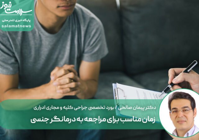 زمان مناسب برای مراجعه به درمانگر جنسی