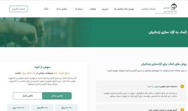 سامانه «امیدیاری»؛ پلی شفاف برای حمایت هوشمند از زندانیان و خانواده‌ها