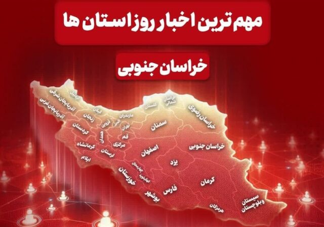 سرخط مهمترین خبرهای خراسان جنوبی در رسانه‌های43 دی ماه