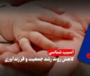 سقوط موالید و شتاب سالمندی در گیلان؛ وقتی تولد کمتر از مرگ می‌شود