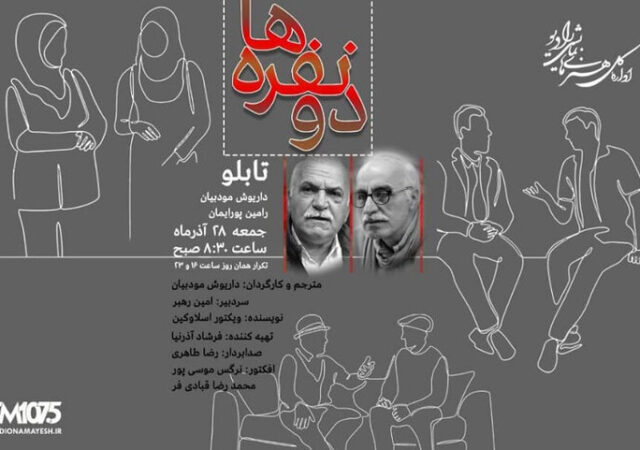 شنیدن «دونفره‌ها» در رادیو نمایش