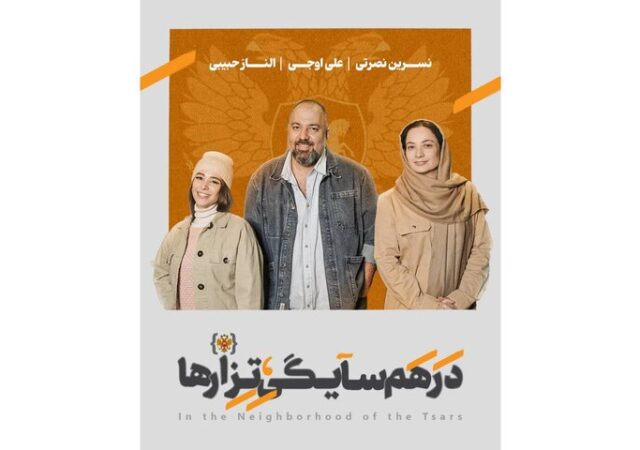 علی اوجی، الناز حبیبی و نسرین نصرتی همسایه تزارها شدند