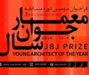 فراخوان سومین مسابقه «معمار جوان سال» منتشر شد