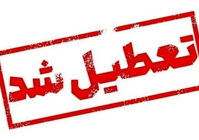 فوری/ ادارات این استان فردا چهارشنبه ۲۶ آذر ۱۴۰۴ تعطیل شد