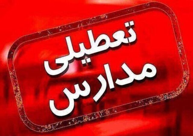 فوری/ ادارات، مدارس و بانک‌های استان مرکزی فردا ۱۰ دی تعطیل شد