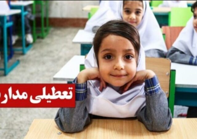 فوری / تعطیلی مدارس تا یکشنبه ۱۴ دی ۱۴۰۴ قطعی شد