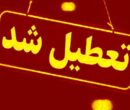 فوری/ تمامی مدارس این شهر شنبه ۲۹ آذر ۱۴۰۴ تعطیل شدند فوری/ تمامی مدارس این شهر شنبه ۲۹ آذر ۱۴۰۴ تعطیل شدند