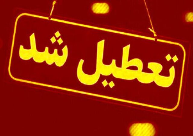فوری/ تمامی مدارس این شهر شنبه ۲۹ آذر ۱۴۰۴ تعطیل شدند