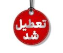 فوری / تکلیف تعطیلی مدارس اراک فردا شنبه ۲۹ آذر ۱۴۰۴ مشخص شد فوری / تکلیف تعطیلی مدارس اراک فردا شنبه ۲۹ آذر ۱۴۰۴ مشخص شد