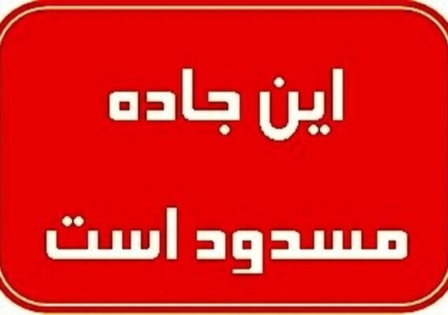 فوری/ جاده نایین به اصفهان مسدود شد