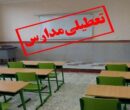 فوری/ مدارس این استان فردا سه شنبه ۲۵ آذر ۱۴۰۴ تعطیل شد فوری/ مدارس این استان فردا سه شنبه ۲۵ آذر ۱۴۰۴ تعطیل شد