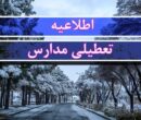 فوری/ مدارس این استان فردا سهشنبه ۹ دی ۱۴۰۴ تعطیل شد فوری/ مدارس این استان فردا سهشنبه ۹ دی ۱۴۰۴ تعطیل شد