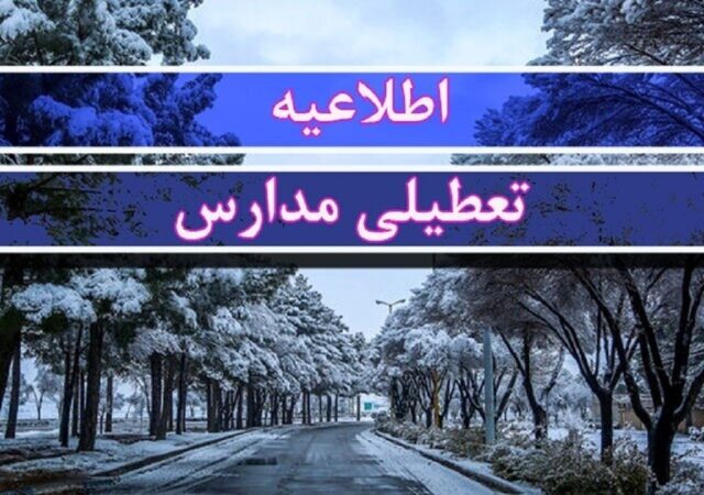 فوری/ مدارس این استان فردا سه‌شنبه ۹ دی‌ ۱۴۰۴ تعطیل شد