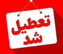 فوری/ مدارس این شهرها فردا یکشنبه ۳۰ آذر ۱۴۰۴ تعطیل شد فوری/ مدارس این شهرها فردا یکشنبه ۳۰ آذر ۱۴۰۴ تعطیل شد