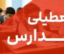 فوری / مدارس تهران فردا دوشنبه ۸ دی ۱۴۰۴ تعطیل شد؟ فوری / مدارس تهران فردا دوشنبه ۸ دی ۱۴۰۴ تعطیل شد؟