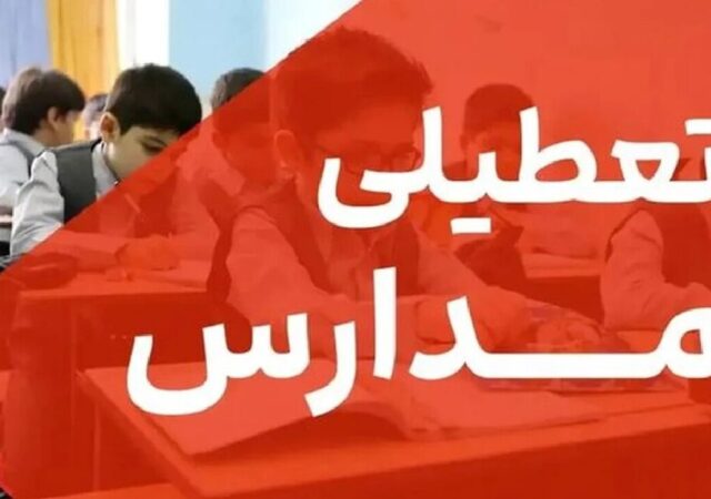 فوری / مدارس تهران فردا دوشنبه ۸ دی ۱۴۰۴ تعطیل شد؟