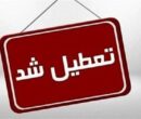 فوری/ یکشنبه ۱۴ دی ۱۴۰۴ تعطیل شد؟ فوری/ یکشنبه ۱۴ دی ۱۴۰۴ تعطیل شد؟