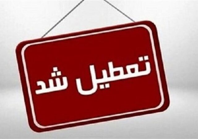 فوری/ یکشنبه ۱۴ دی ۱۴۰۴ تعطیل شد؟