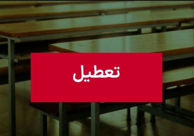فوری؛ اطلاعیه تعطیلی مدارس یکشنبه / مدارس ۳ استان فردا ۷ دی ۱۴۰۴ تعطیل شد