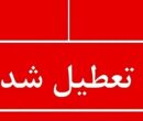 فوری؛ اعلام تعطیلی سراسری فردا چهارشنبه ۱۰ دی ۱۴۰۴ / تصمیم نهایی اعلام شد فوری؛ اعلام تعطیلی سراسری فردا چهارشنبه ۱۰ دی ۱۴۰۴ / تصمیم نهایی اعلام شد