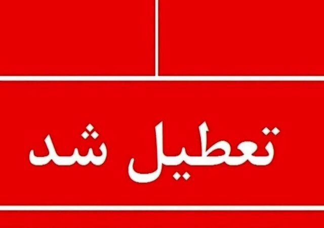 فوری؛ اعلام تعطیلی سراسری فردا چهارشنبه ۱۰ دی ۱۴۰۴ / تصمیم نهایی اعلام شد