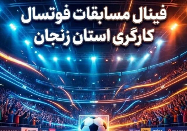 فینال لیگ فوتسال کارگری زنجان