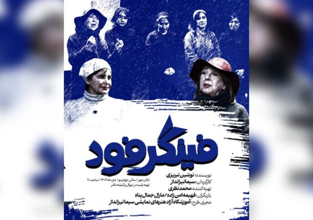 «فینگرفود» به بهرام بیضایی تقدیم شد