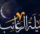"لیلة الرغائب" کجا هیئت برویم؟