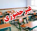 مدارس ابتدایی طالقان غیرحضوری شد مدارس ابتدایی طالقان غیرحضوری شد