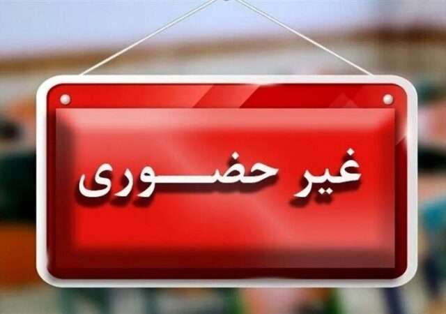 مدارس ابتدایی و متوسطه اول مشهد و تبادکان فردا غیرحضوری است