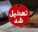 مدارس این استان سه‌شنبه و چهارشنبه تعطیل شد