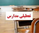 مدارس و دانشگاه‌های این استان‌ در روزهای شنبه و یکشنبه غیرحضوری شد