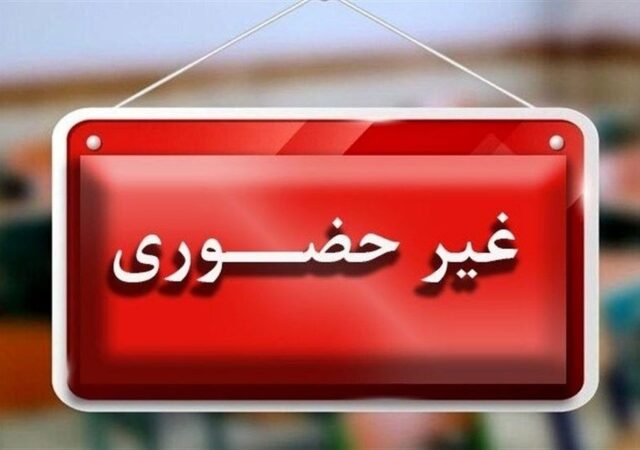 مدارس و دانشگاه‌های این شهرها تا پایان هفته تعطیل شد