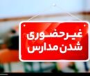 مدارس کردستان فردا غیرحضوری شد / برگزاری امتحانات نهایی دوازدهم طبق برنامه مدارس کردستان فردا غیرحضوری شد / برگزاری امتحانات نهایی دوازدهم طبق برنامه