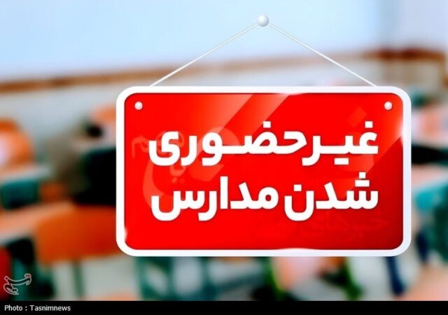 مدارس کردستان فردا غیرحضوری شد / برگزاری امتحانات نهایی دوازدهم طبق برنامه
