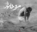 «مرد خاموش» از ۱۰ دی به سینماها میآید «مرد خاموش» از ۱۰ دی به سینماها میآید