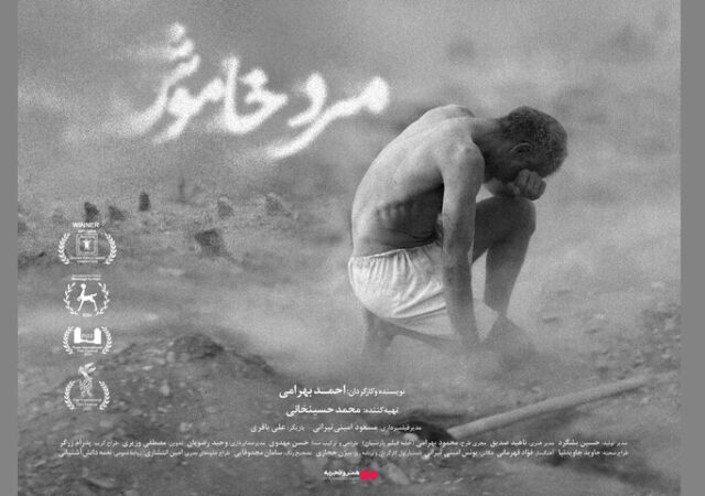 «مرد خاموش» از ۱۰ دی به سینماها می‌آید