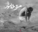 «مرد خاموش» میآید «مرد خاموش» میآید