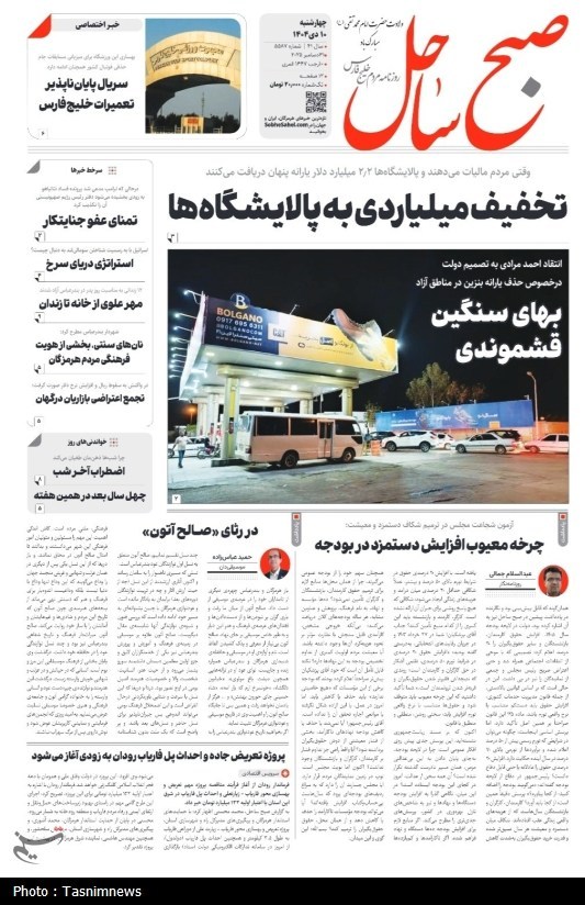 مرور مطبوعات هرمزگان 10 دی ماه/تخفیف میلیاردی به پالایشگاهها مرور مطبوعات هرمزگان 10 دی ماه/تخفیف میلیاردی به پالایشگاهها