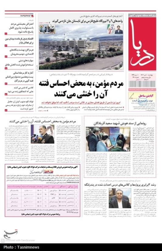 مرور مطبوعات هرمزگان 10 دی ماه/تخفیف میلیاردی به پالایشگاهها مرور مطبوعات هرمزگان 10 دی ماه/تخفیف میلیاردی به پالایشگاهها