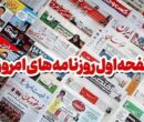 مرور مطبوعات هرمزگان 8 دی ماه/شاهرگ اقتصادی با نبض فقر