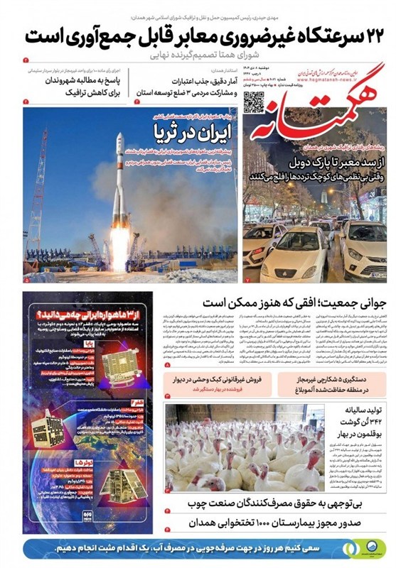 مروری برمطبوعات هشتم دیماه همدان/همدان صدرنشین کاهش آلودگی اخبار استان همدان ,