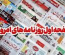 مطبوعات یکم دیماه خراسان رضوی/اشتغال نابسامان استان!