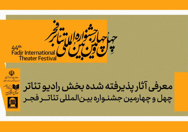 معرفی آثار بخش رادیوتئاتر جشنواره تئاتر فجر